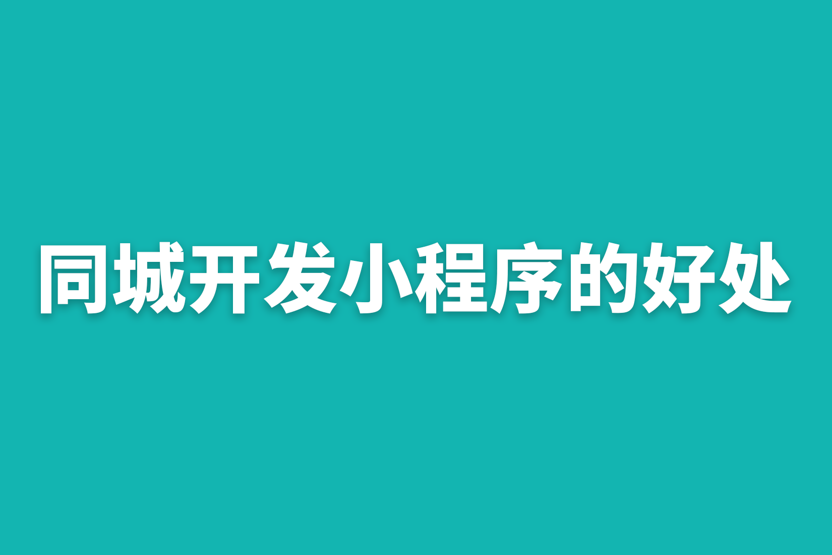 惠州同城开发小程序的好处?