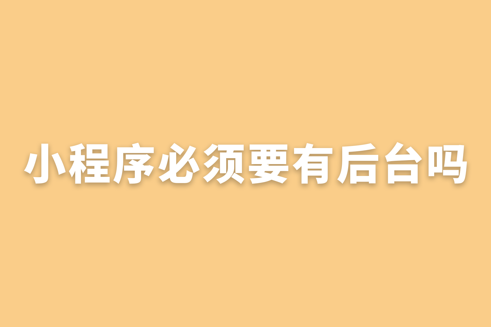 惠州小程序必须要有后台吗?