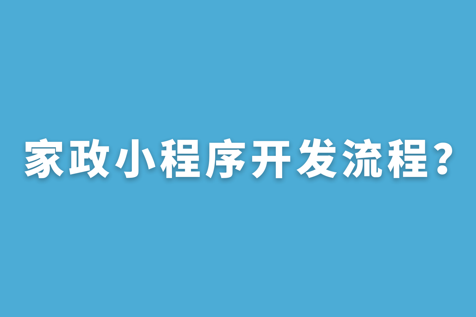 惠州家政小程序开发流程？