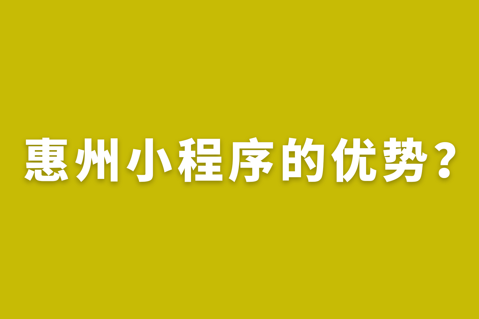 惠州小程序的优势？