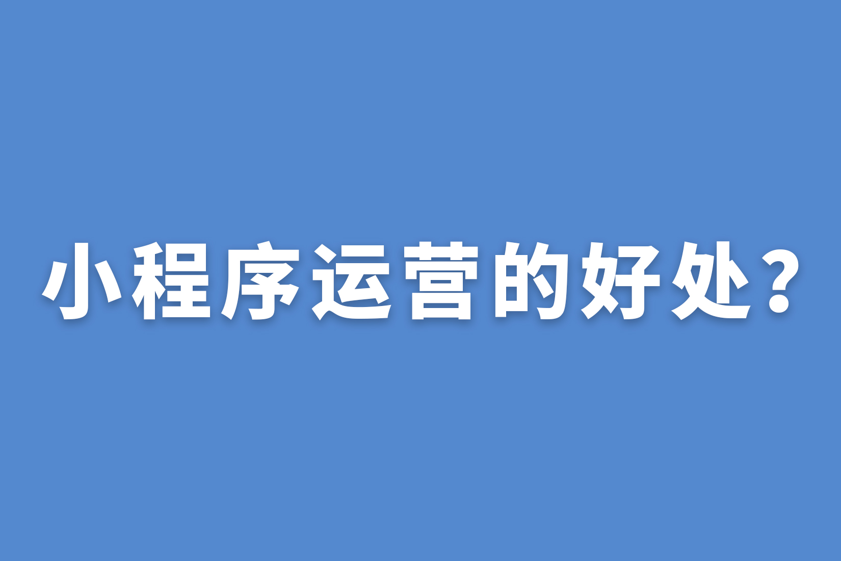 惠州小程序运营的好处？