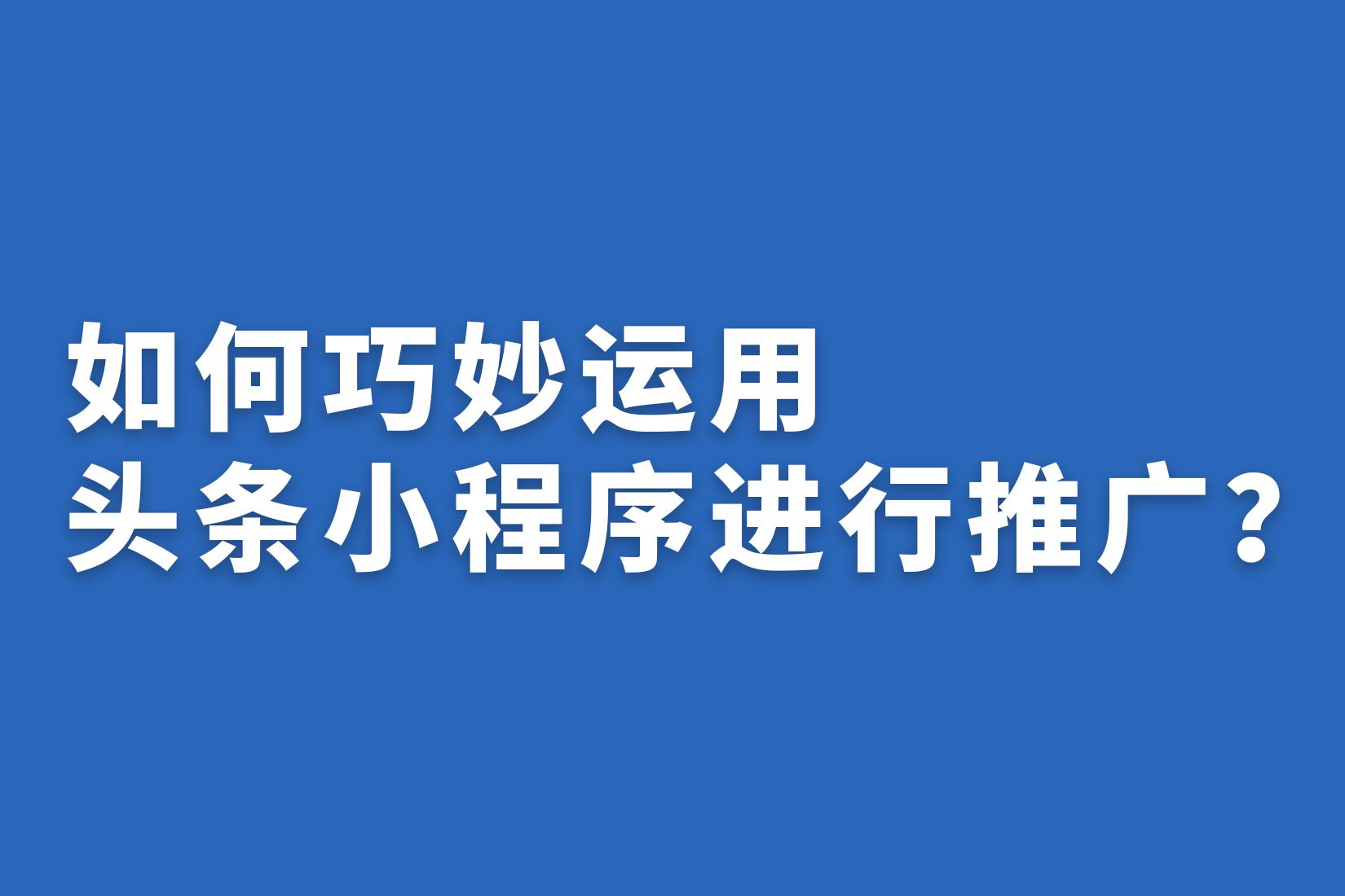 惠州如何巧妙运用头条小程序进行推广？