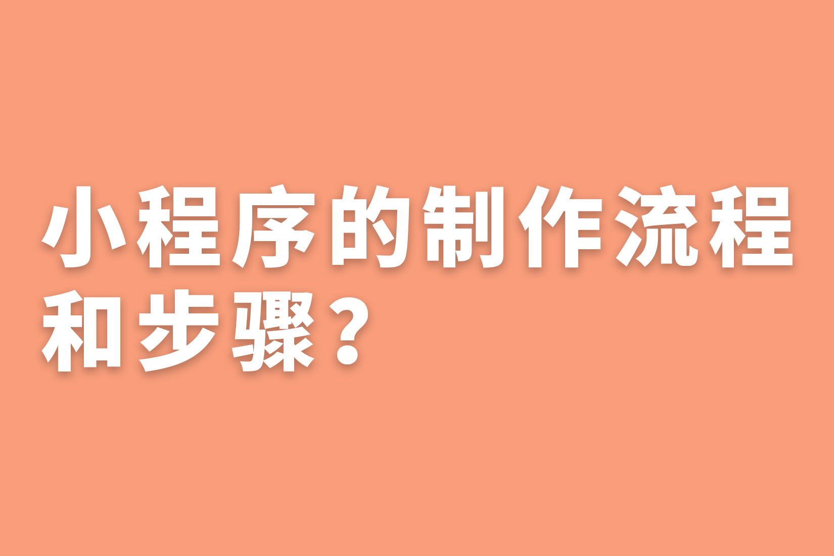 惠州小程序的制作流程和步骤？