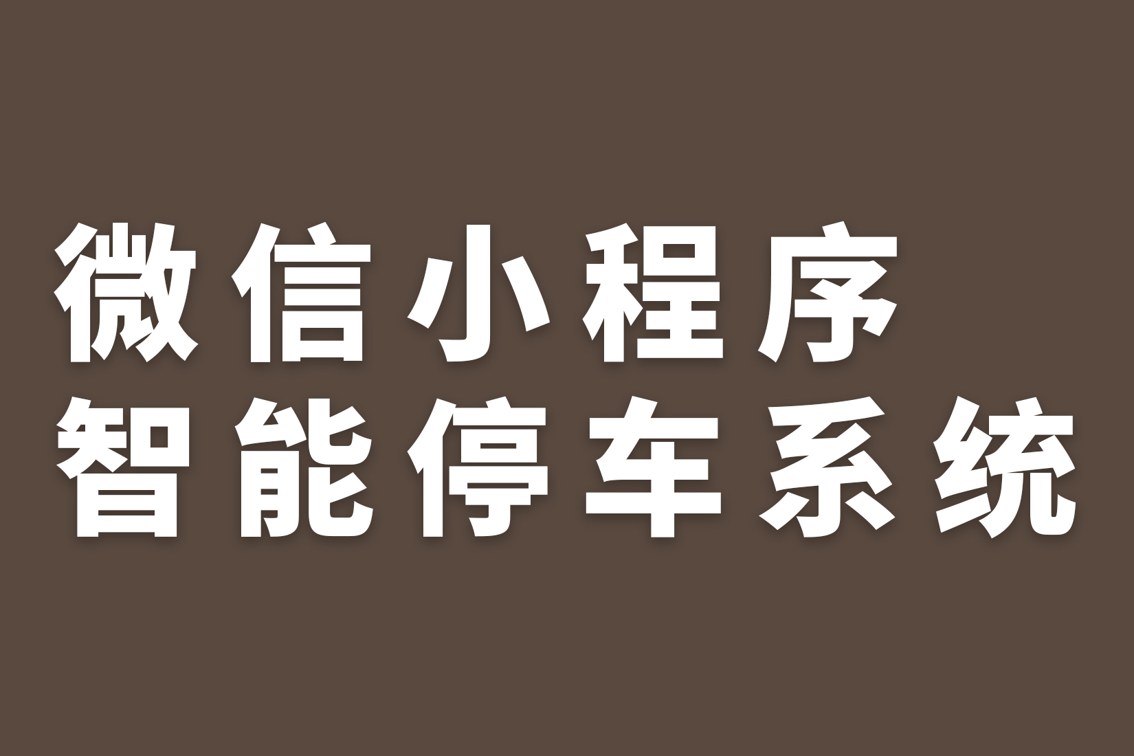 惠州微信小程序智能停车系统