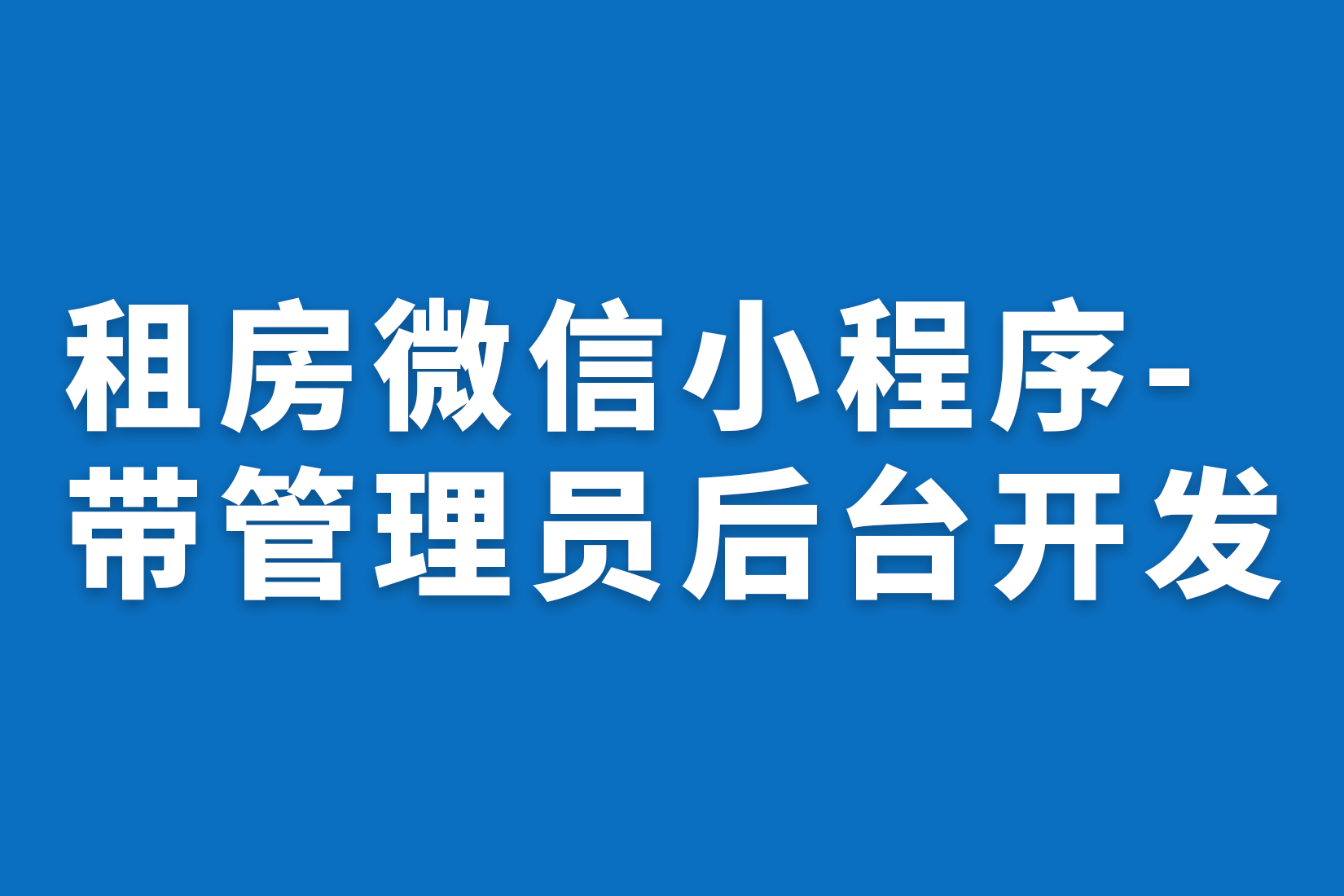 惠州租房微信小程序-带管理员后台开发