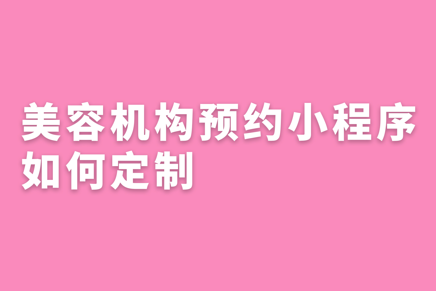 惠州美容机构预约小程序如何定制？