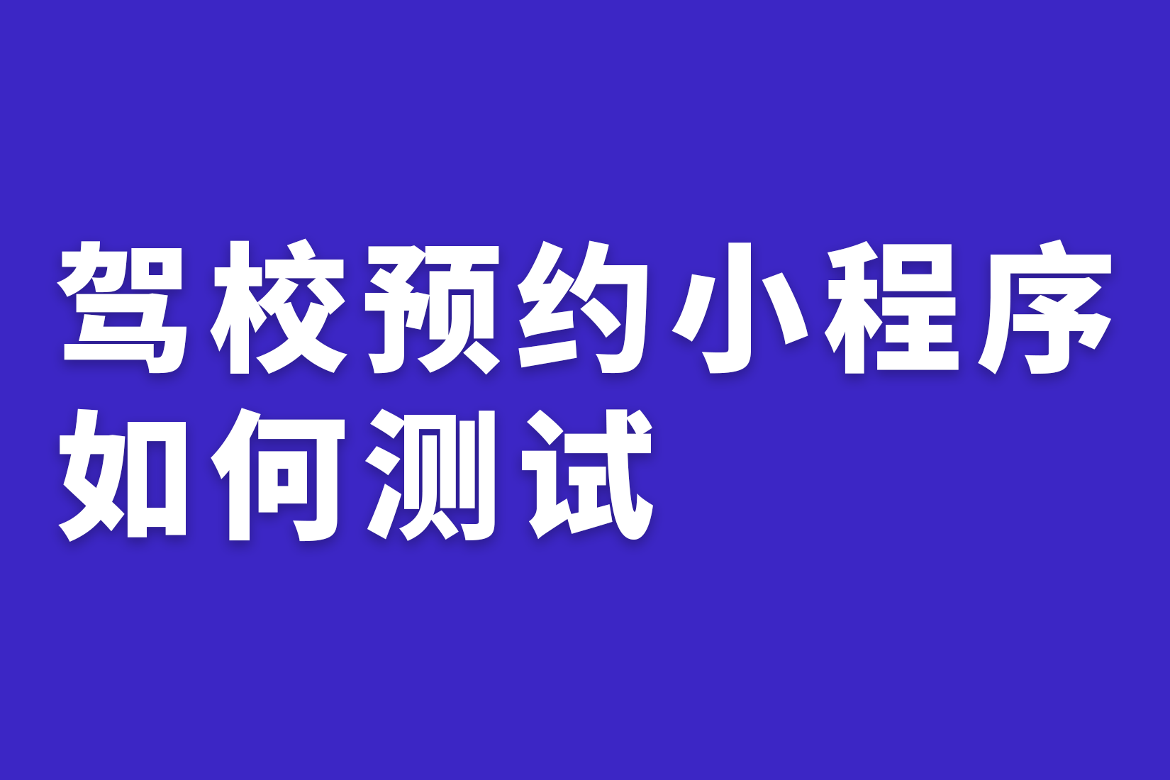 惠州驾校预约小程序如何测试