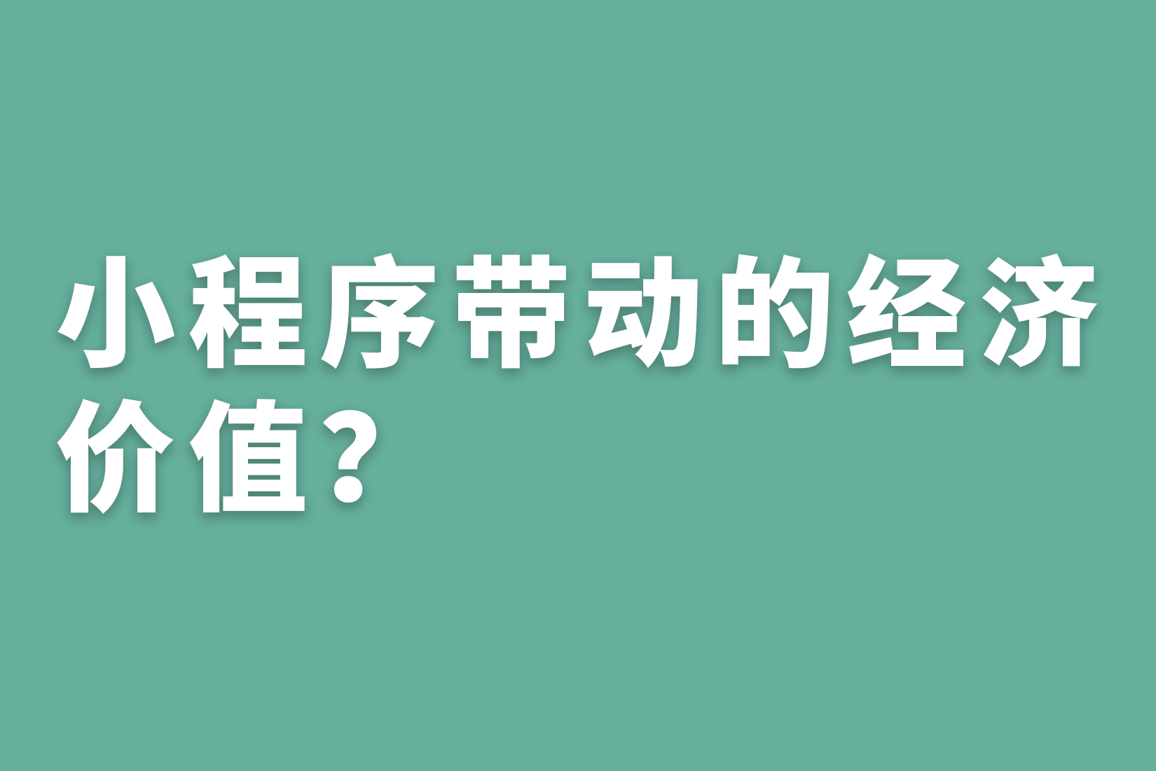 惠州小程序带动的经济价值？