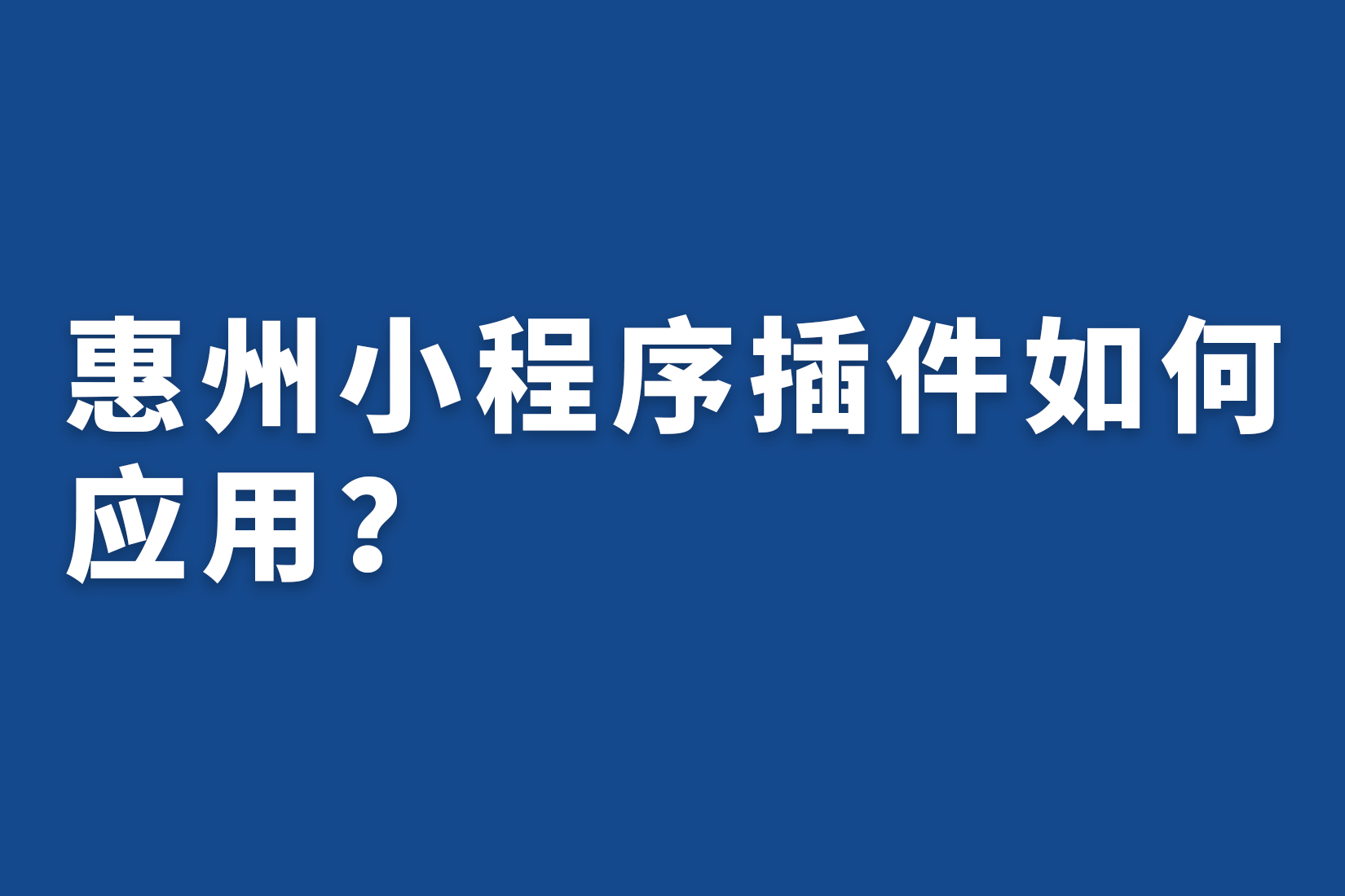 惠州小程序插件如何应用？