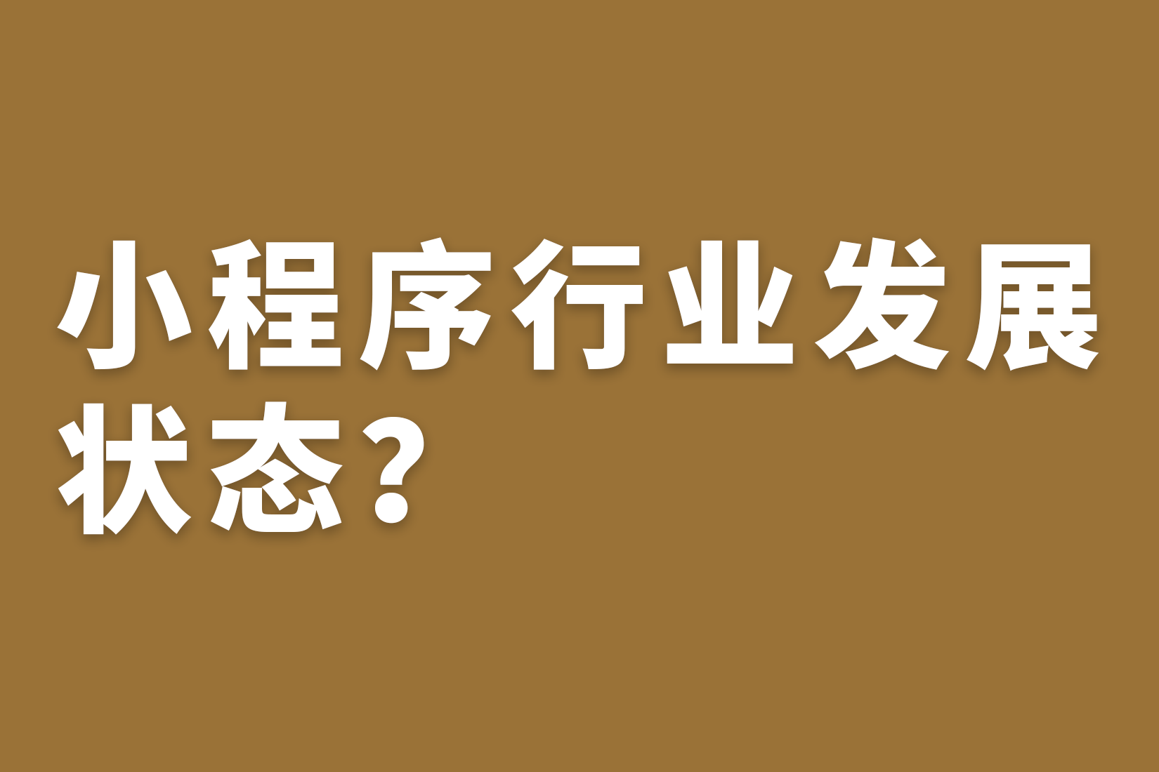 惠州小程序行业发展状态？