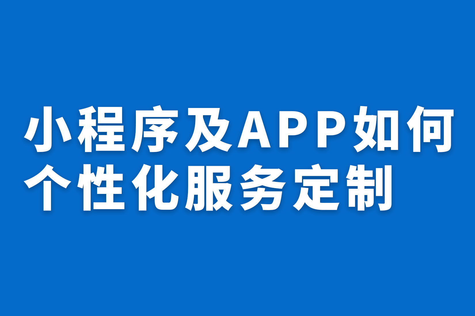 惠州小程序及APP如何个性化服务定制