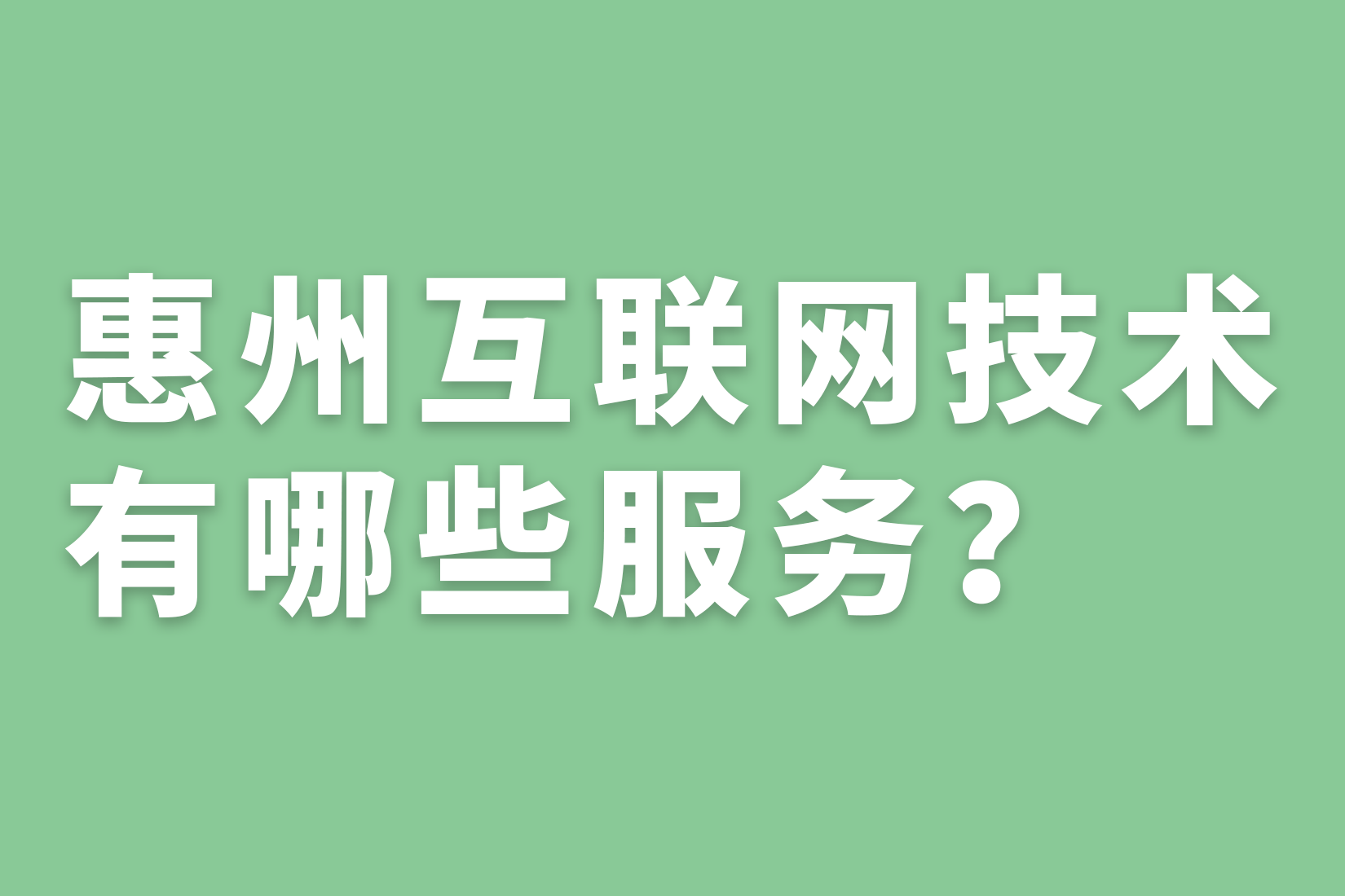 惠州互联网技术有哪些服务？