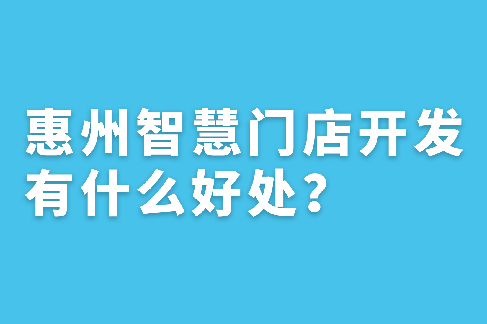 惠州智慧门店开发有什么好处？