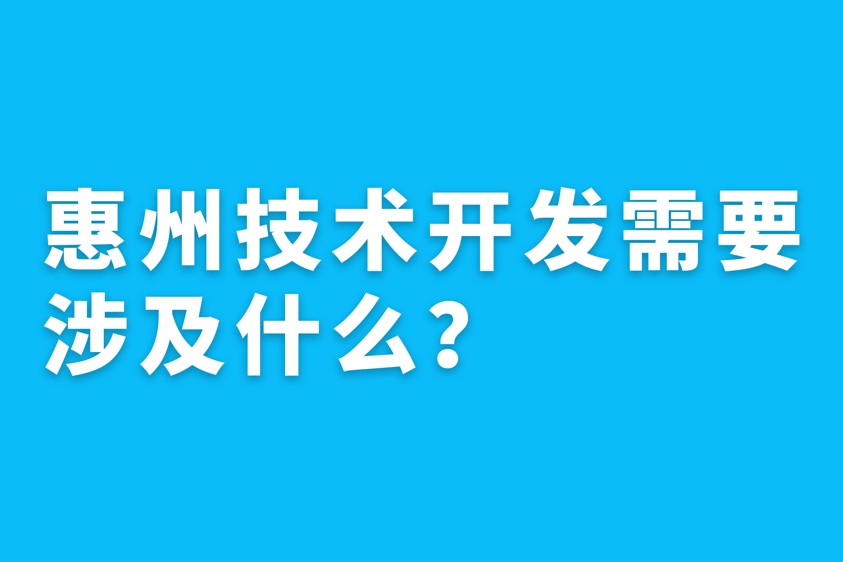 惠州技术开发需要涉及什么？