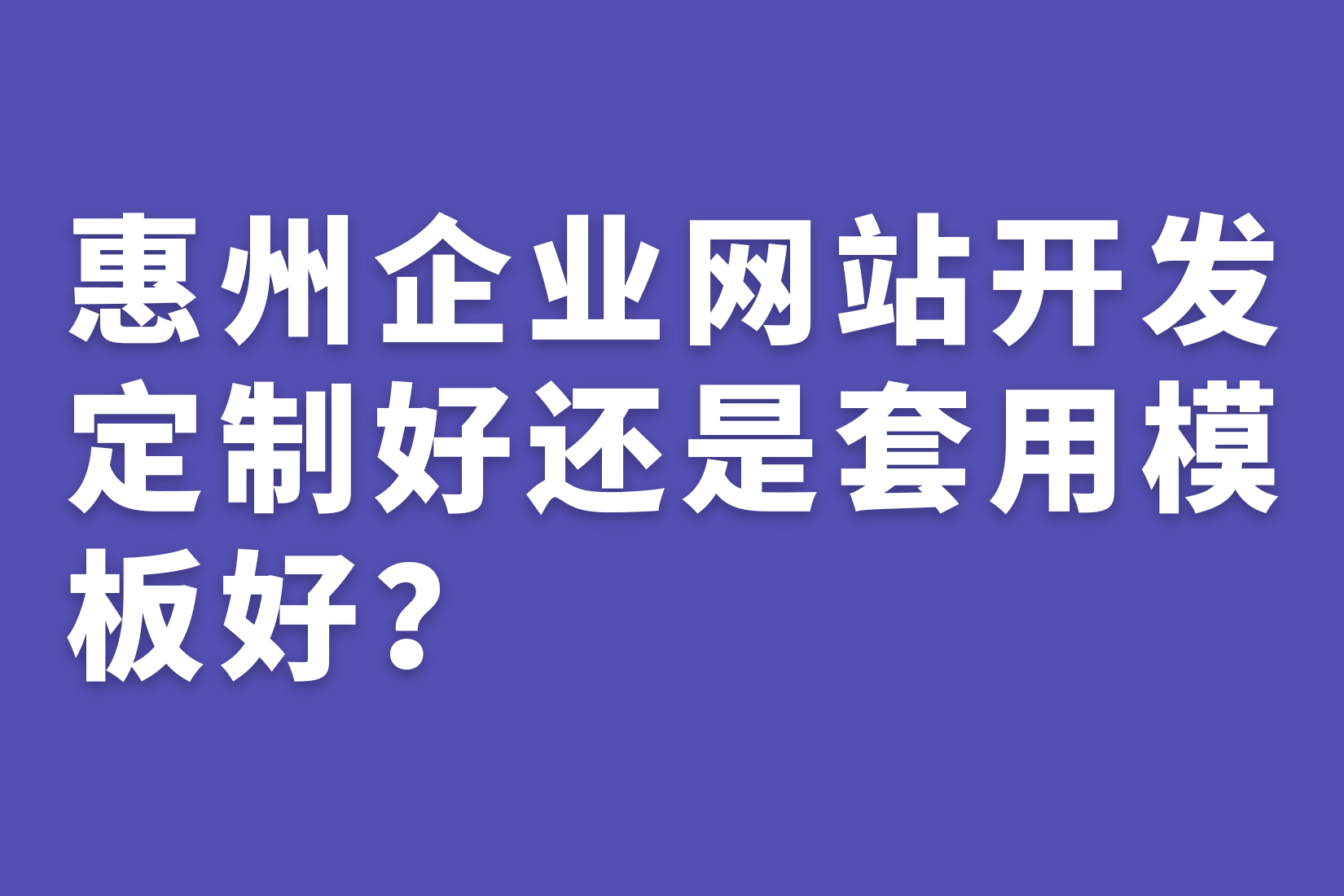 惠州企业网站开发定制好还是套用模板好？