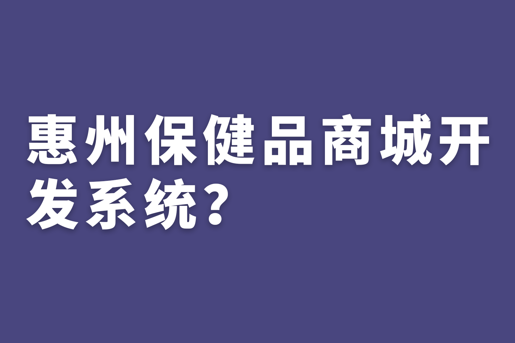 惠州保健品商城开发系统？