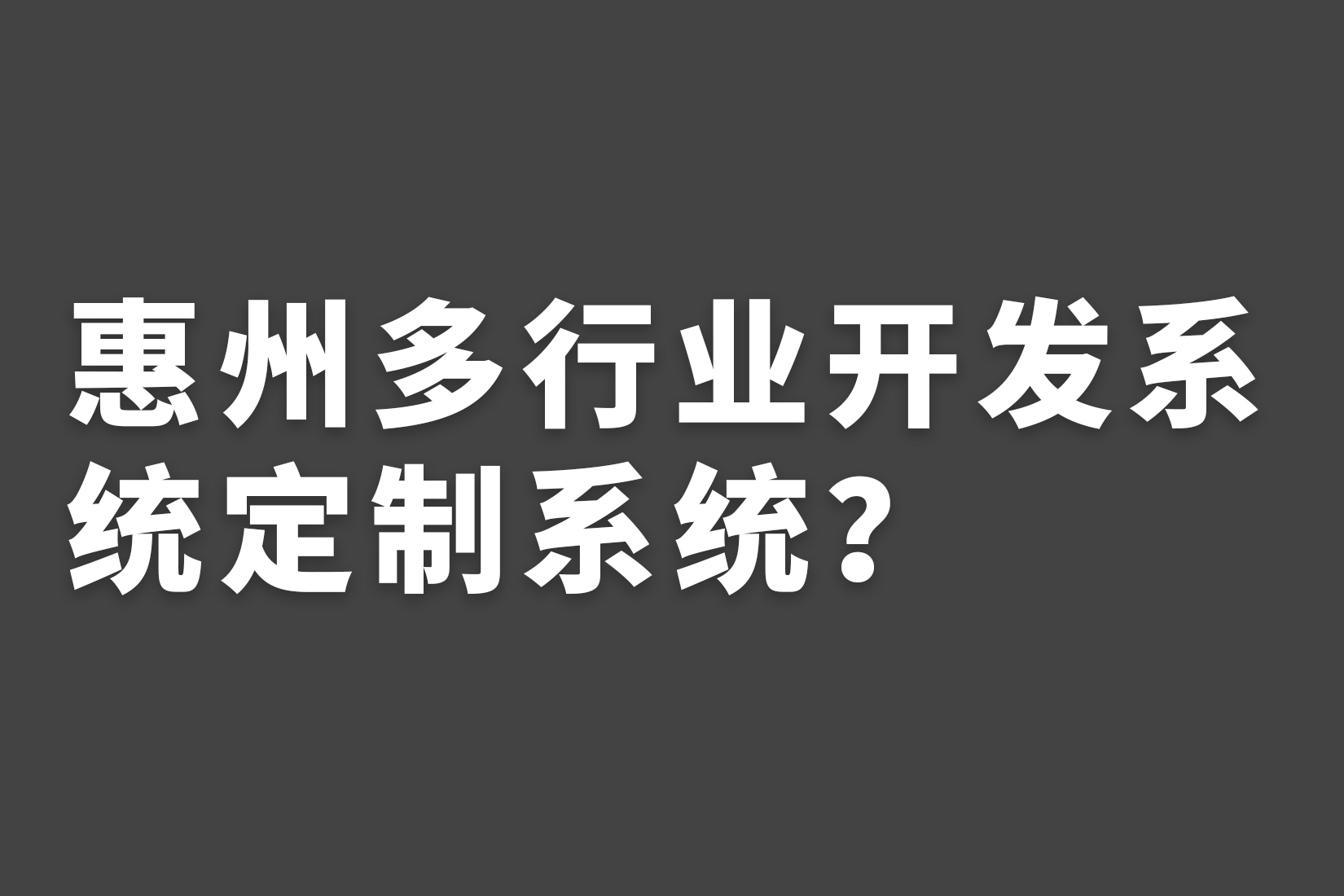 惠州多行业开发系统定制系统？