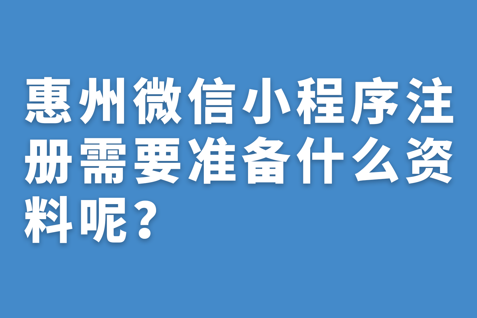惠州微信小程序注册需要准备什么资料呢？