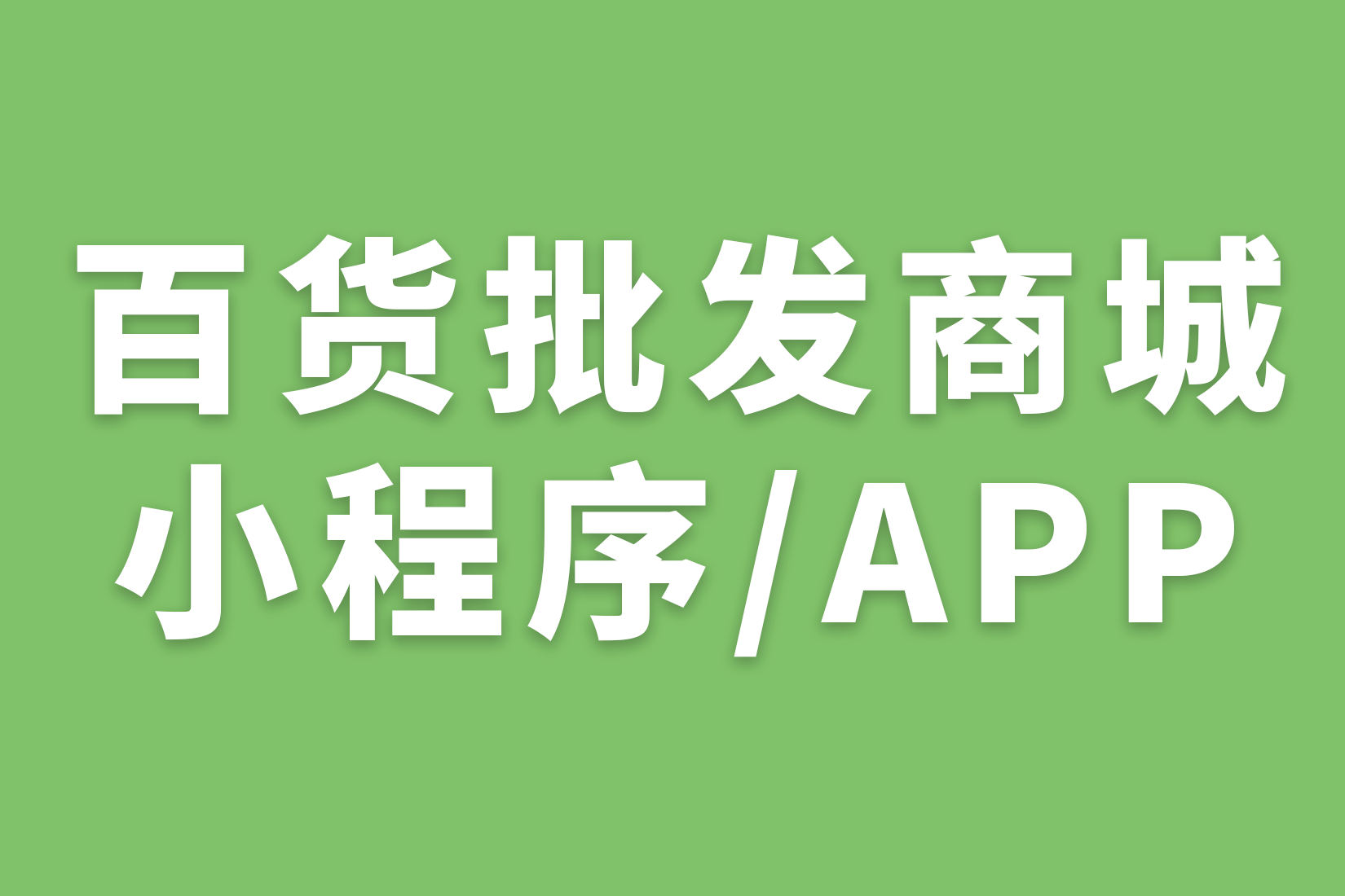 百货批发商城 小程序/APP 开发