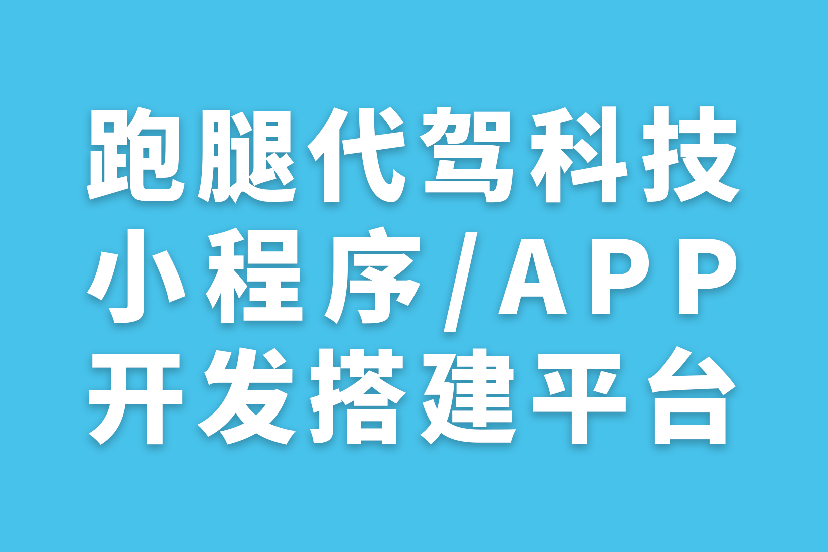 跑腿代驾科技小程序APP开发搭建平台