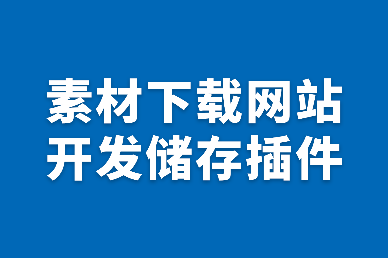 素材下载网站开发储存插件