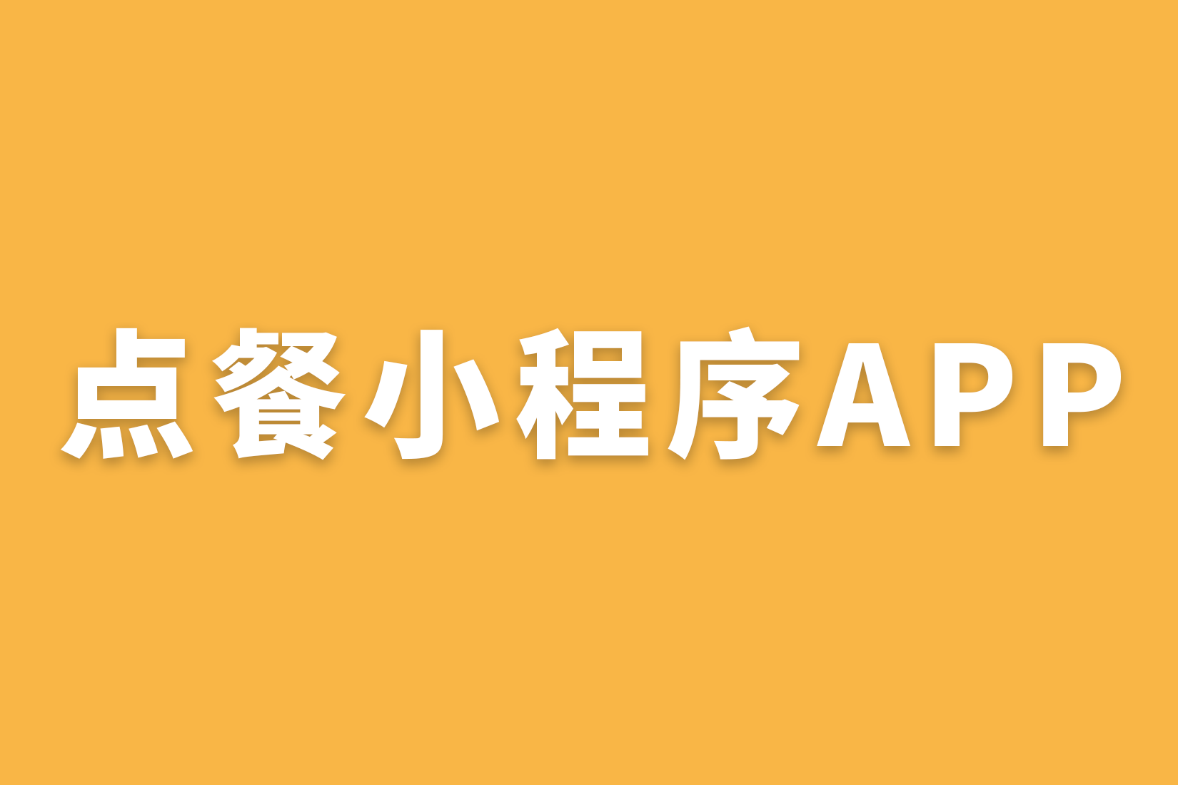 点餐小程序APP