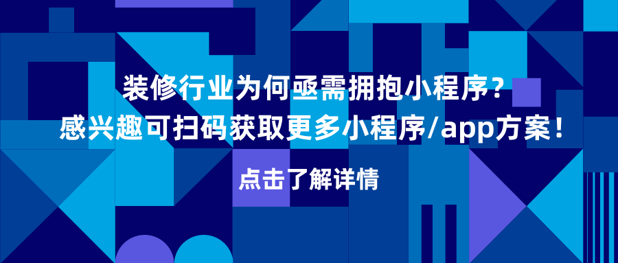 装修行业为何亟需拥抱小程序？ 您的家居梦想能否因此更便捷实现？.png
